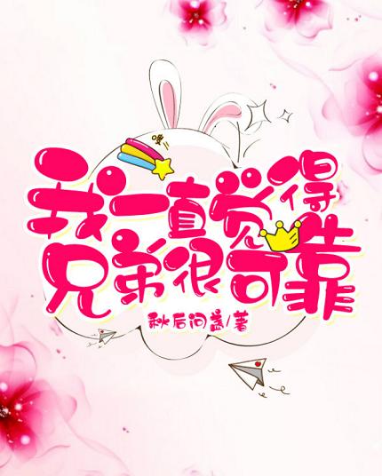 我一直觉得兄弟很可靠
