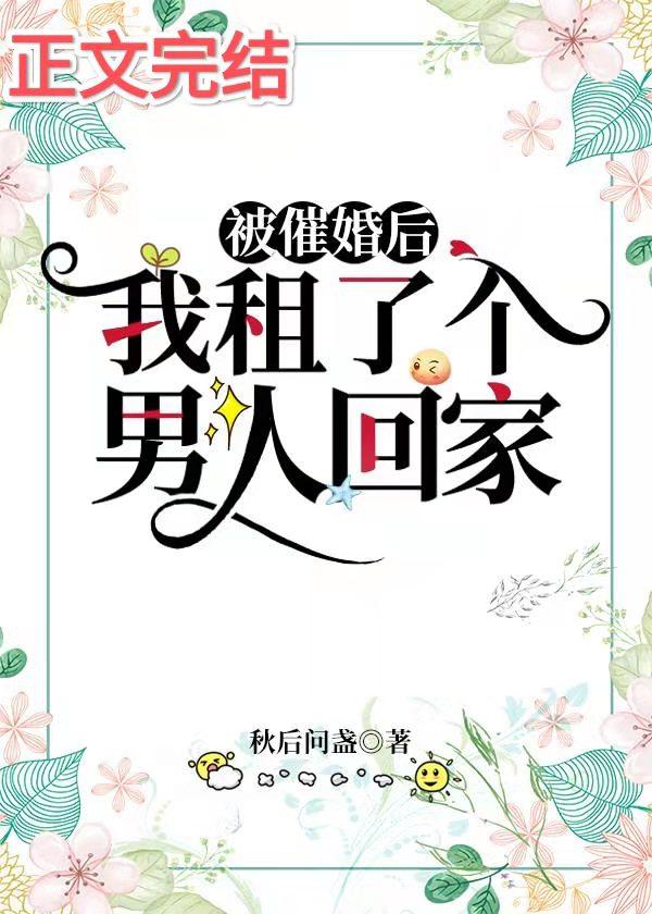 被催婚后，我租了个男人回家