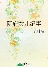 阮府女儿纪事