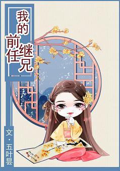 我的前任继兄