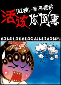 [红楼]活该你倒霉！