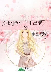 [金粉]枪杆子里出老公