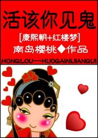 [红楼]活该你见鬼！