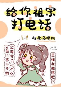 给你祖宗打电话