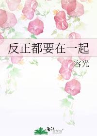 反正都要在一起
