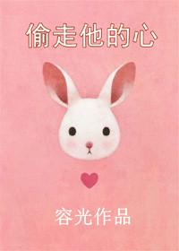 偷走他的心