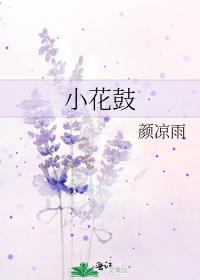 小花鼓