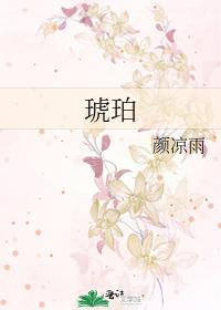 琥珀