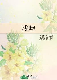 浅吻