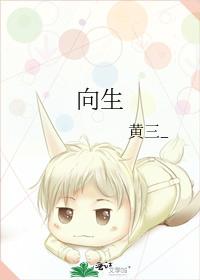向生