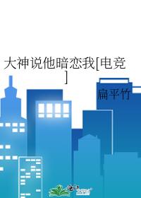 大神说他暗恋我[电竞]