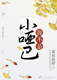 我不是小哑巴