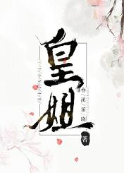 皇姐