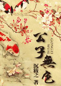 公子无色