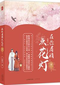 在你眉梢点花灯