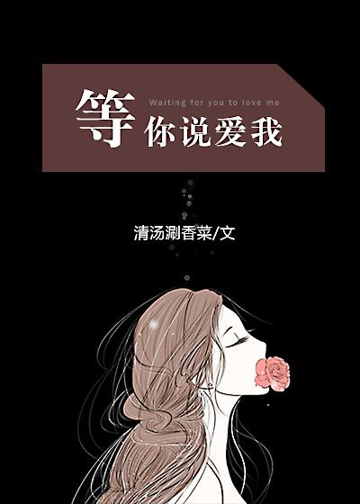 等你说爱我GL