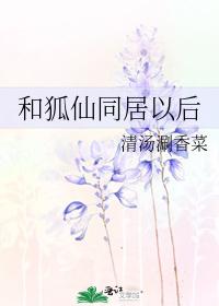和狐仙同居以后