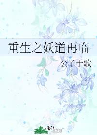 重生之妖道再临