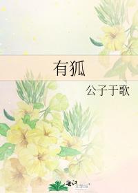 有狐