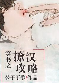 穿书之撩汉攻略