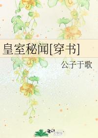 皇室秘闻[穿书]