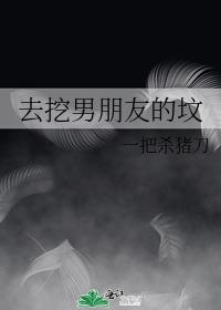 去挖男朋友的坟