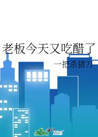 老板今天又吃醋了