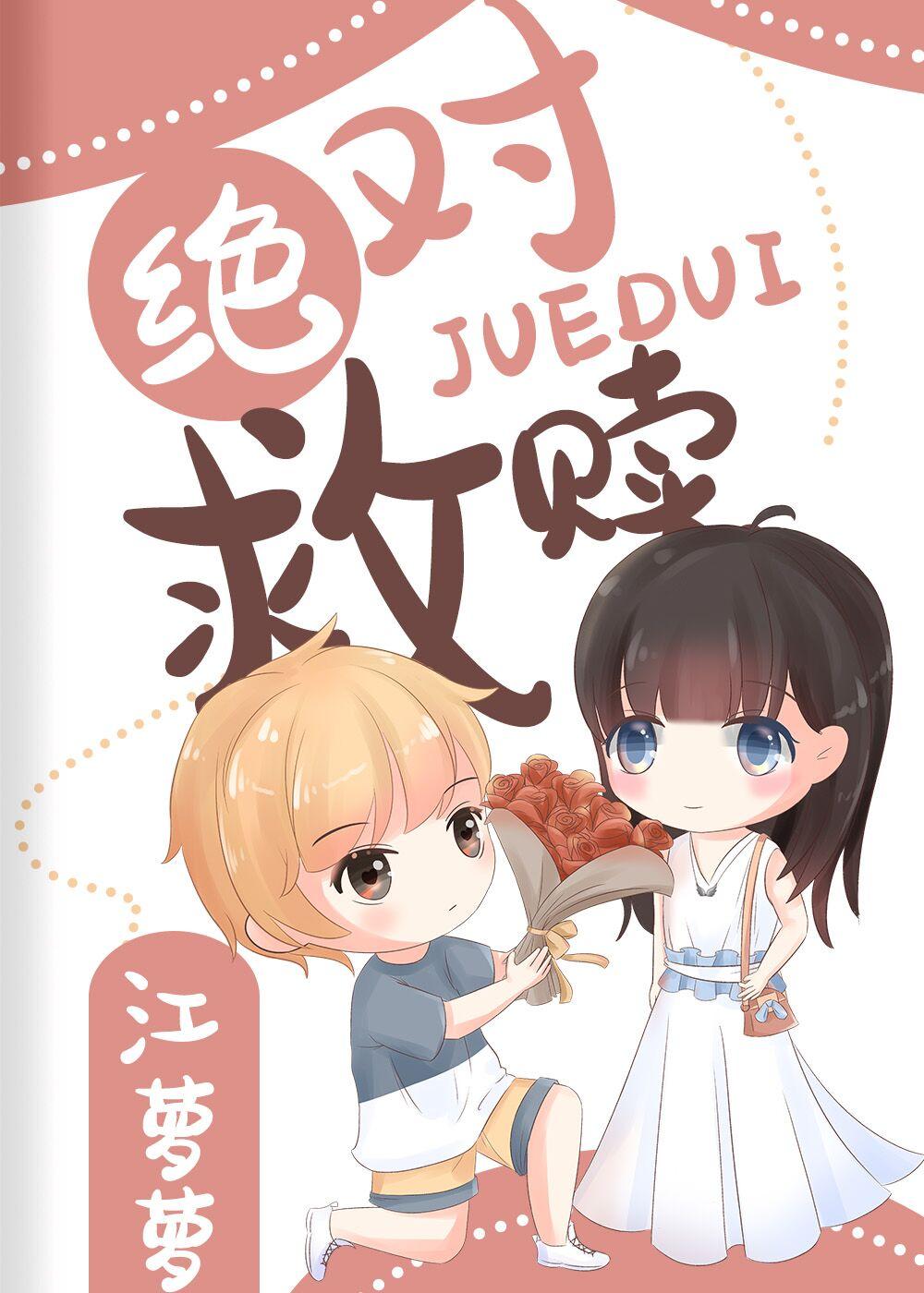 绝对救赎