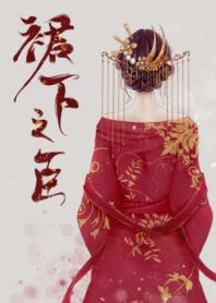 公主在上（重生）