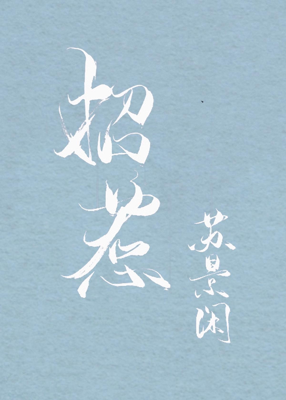 招惹