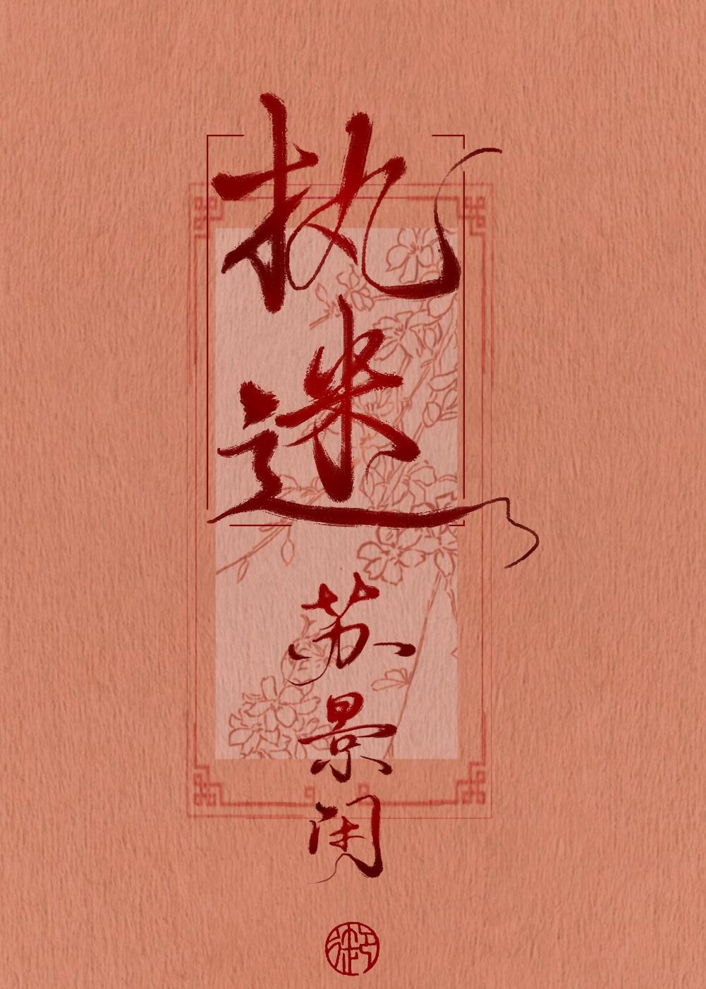 执迷