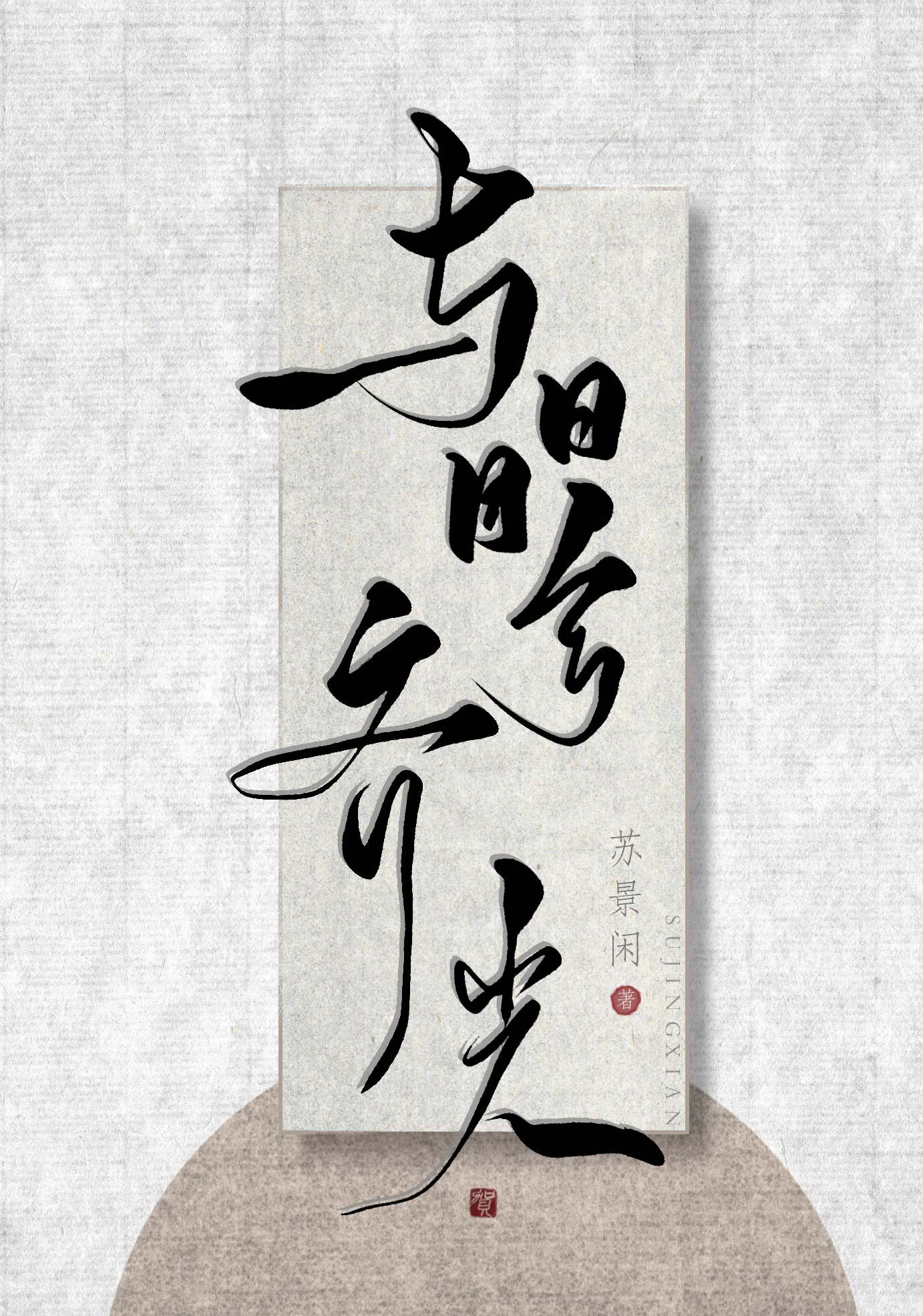 与日月兮齐光