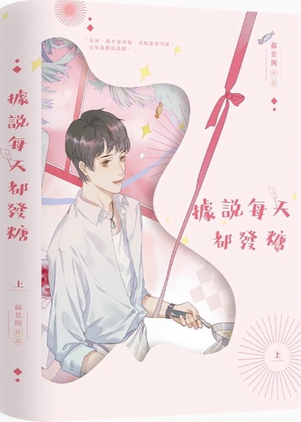 据说每天都发糖[娱乐圈]