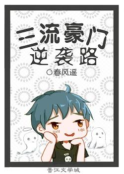 三流豪门逆袭路