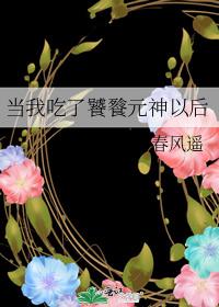 当我吃了饕餮元神以后