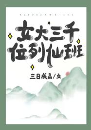女大三千位列仙班