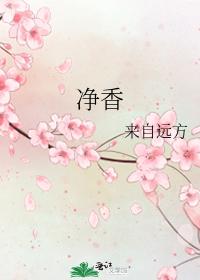 净香