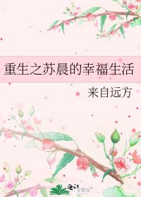 重生之苏晨的幸福生活