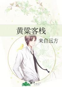 黄粱客栈