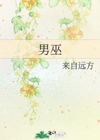 男巫