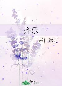 齐乐