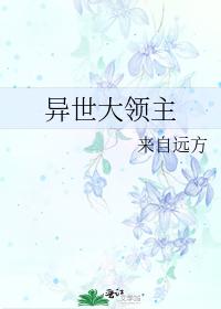 异世大领主