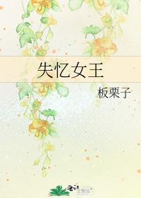 失忆女王
