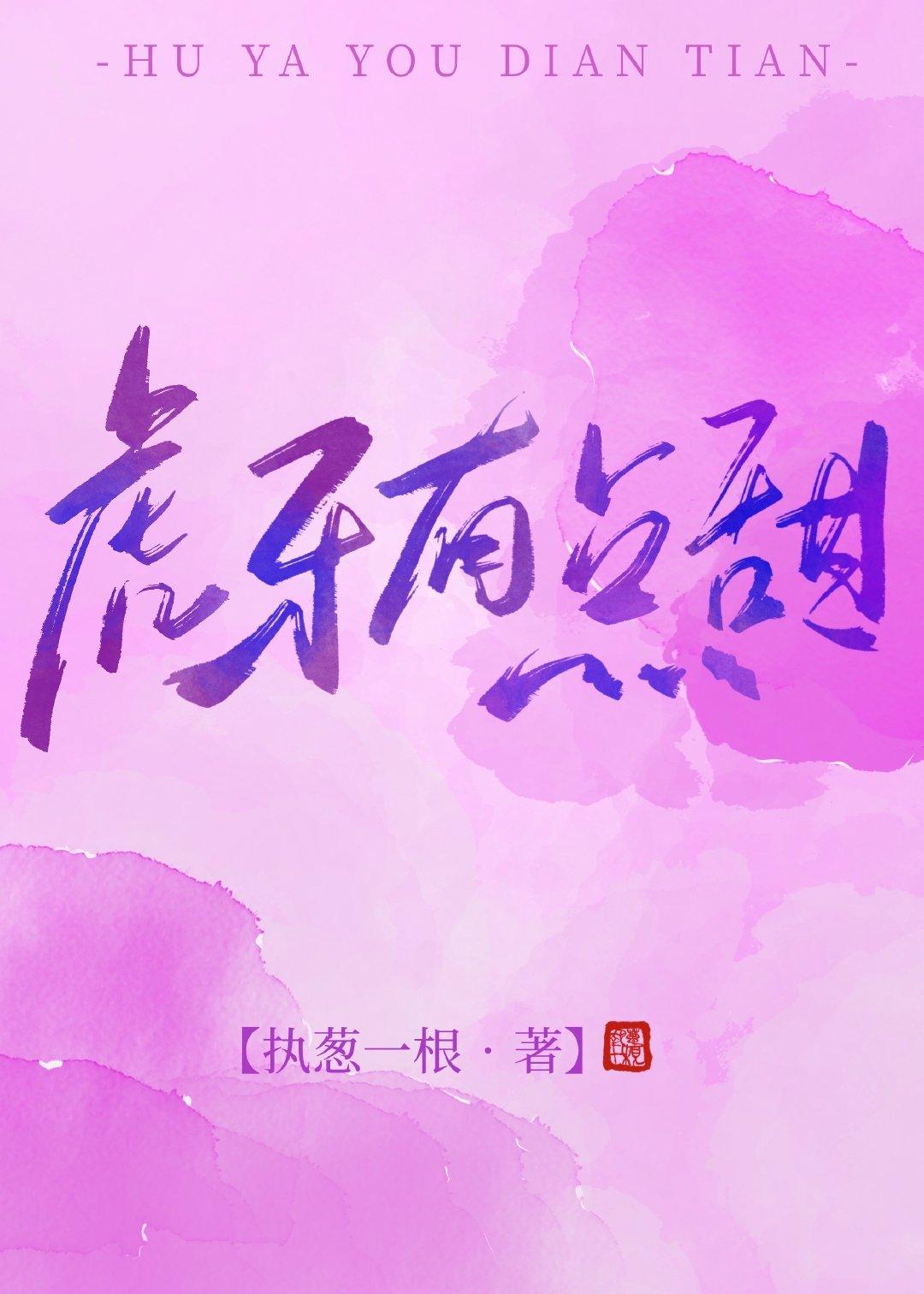虎牙有点甜