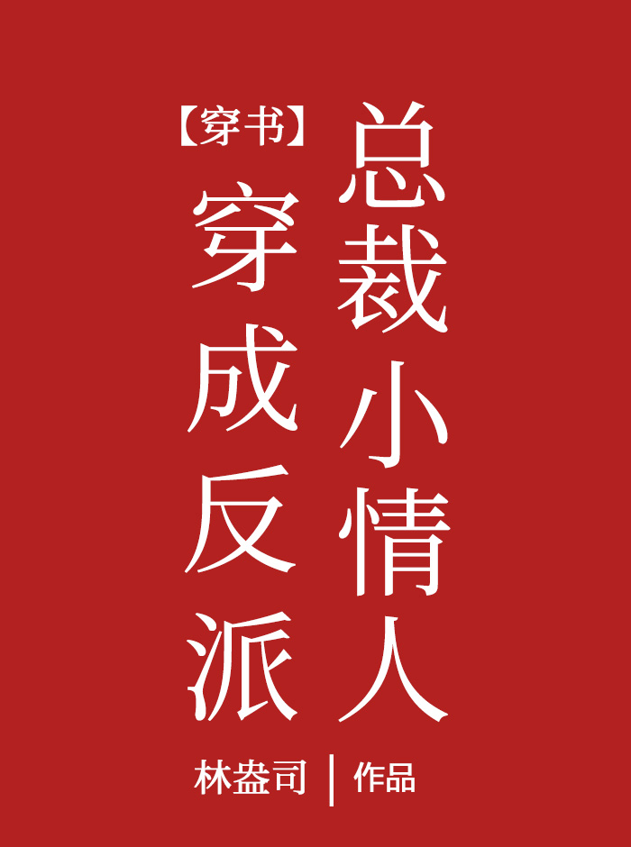 穿成反派总裁小情人[娱乐圈]