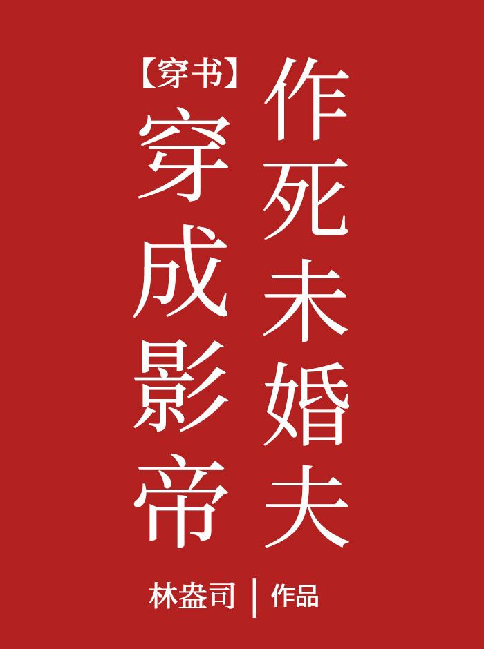 穿成影帝作死未婚夫[穿书]