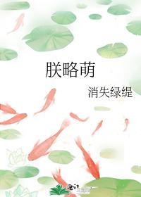 朕略萌