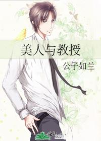 美人与教授