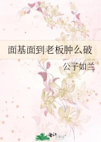 面基面到老板肿么破