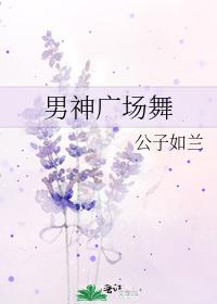 男神广场舞